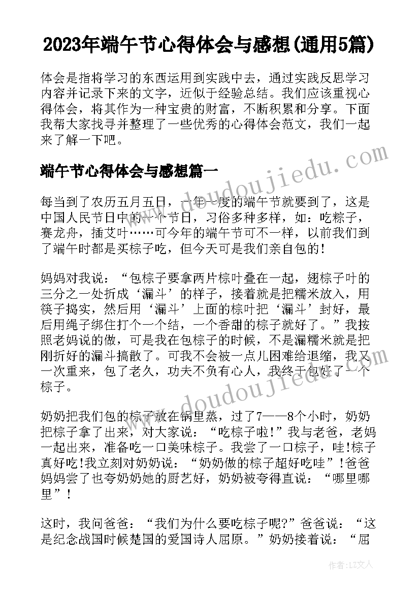 2023年端午节心得体会与感想(通用5篇)