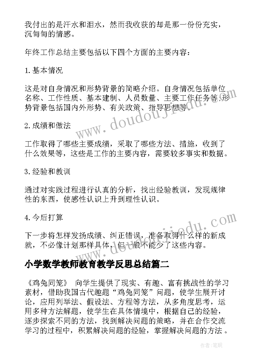 小学数学教师教育教学反思总结(汇总9篇)