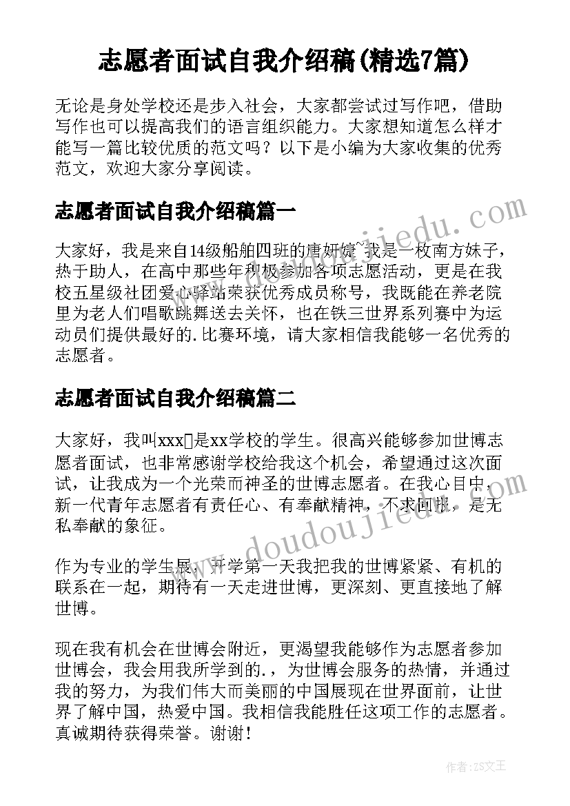 志愿者面试自我介绍稿(精选7篇)