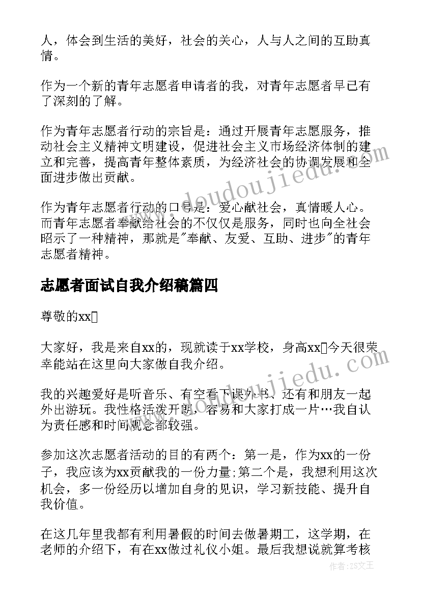 志愿者面试自我介绍稿(精选7篇)