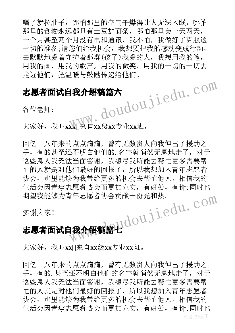 志愿者面试自我介绍稿(精选7篇)