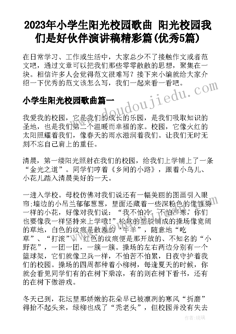 2023年小学生阳光校园歌曲 阳光校园我们是好伙伴演讲稿精彩篇(优秀5篇)