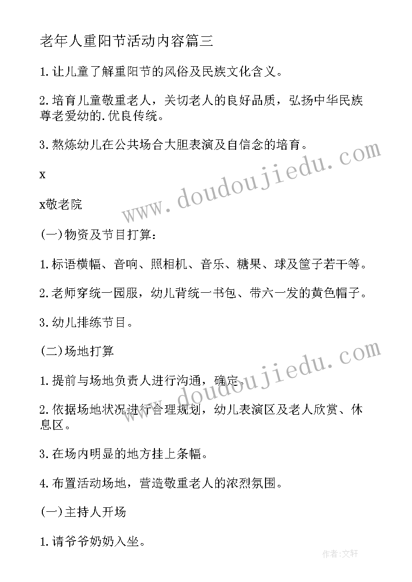 老年人重阳节活动内容 重阳节老年人活动方案(汇总9篇)