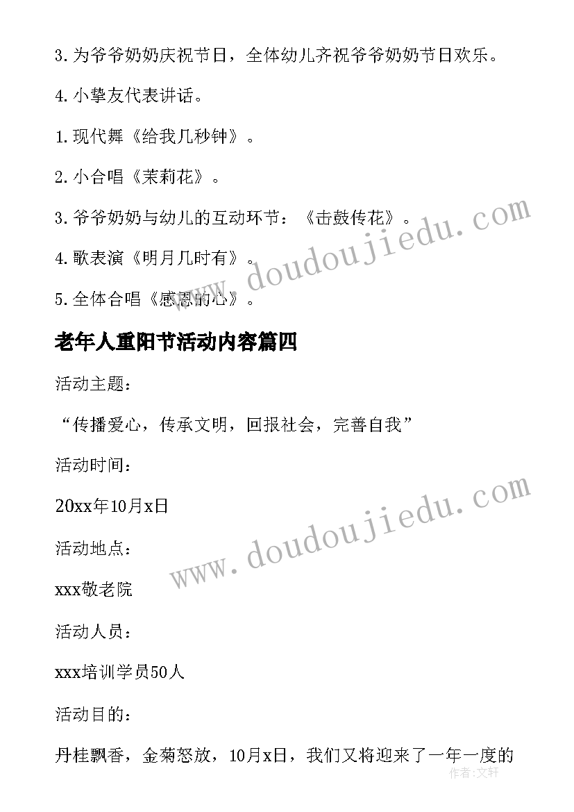 老年人重阳节活动内容 重阳节老年人活动方案(汇总9篇)