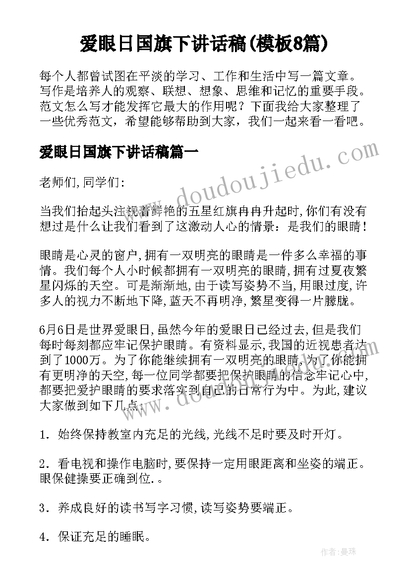 爱眼日国旗下讲话稿(模板8篇)