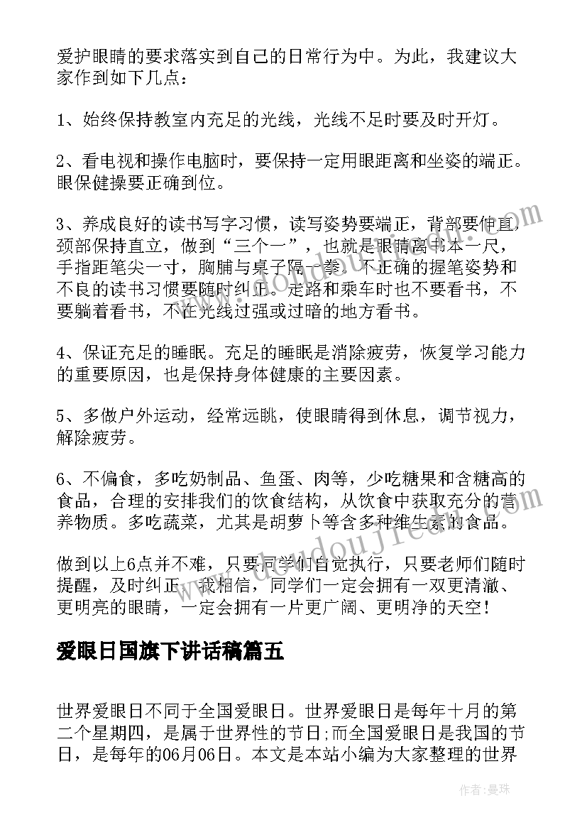 爱眼日国旗下讲话稿(模板8篇)