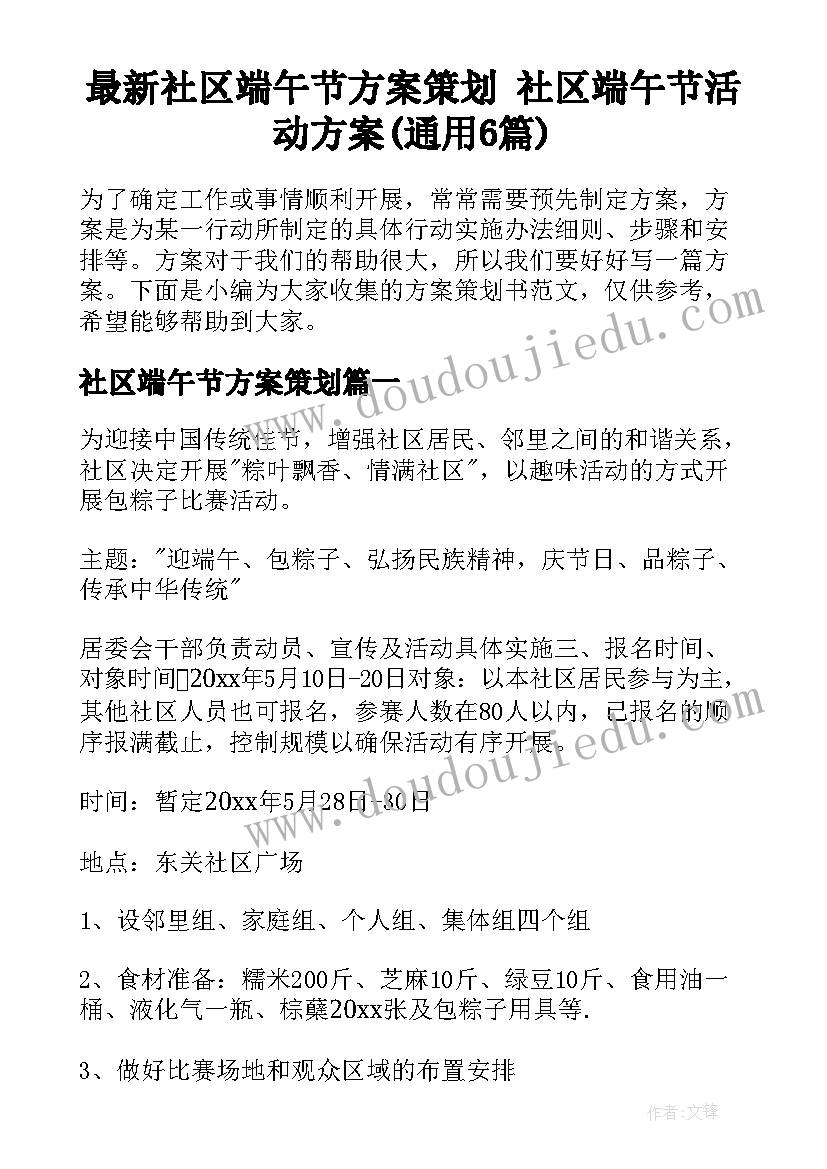 最新社区端午节方案策划 社区端午节活动方案(通用6篇)