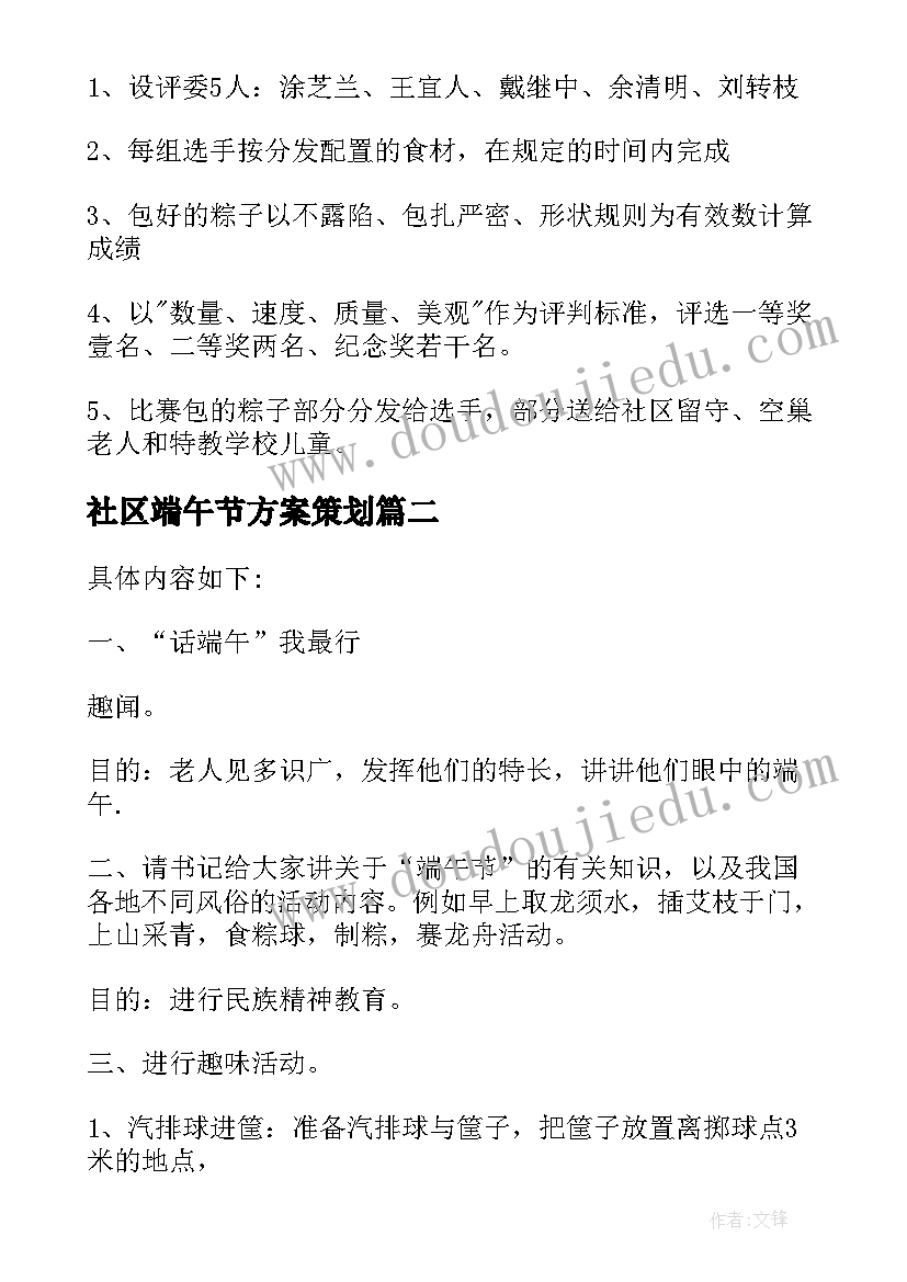 最新社区端午节方案策划 社区端午节活动方案(通用6篇)