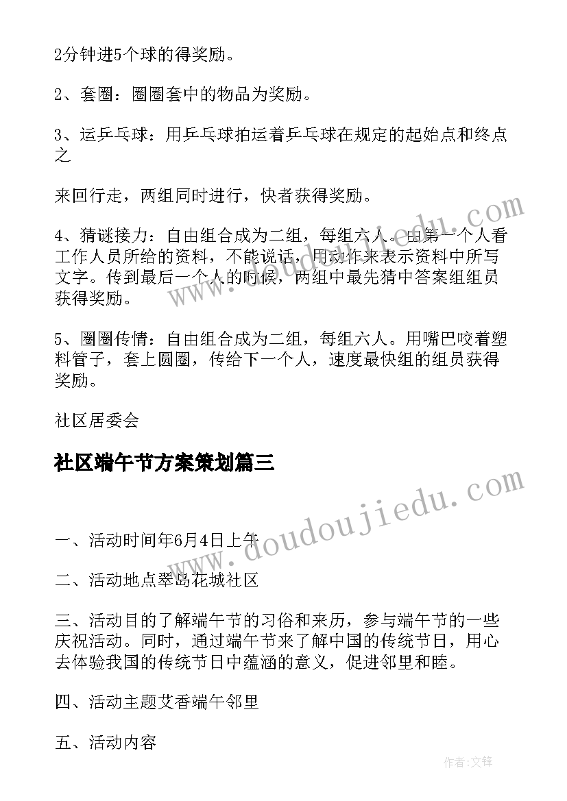 最新社区端午节方案策划 社区端午节活动方案(通用6篇)