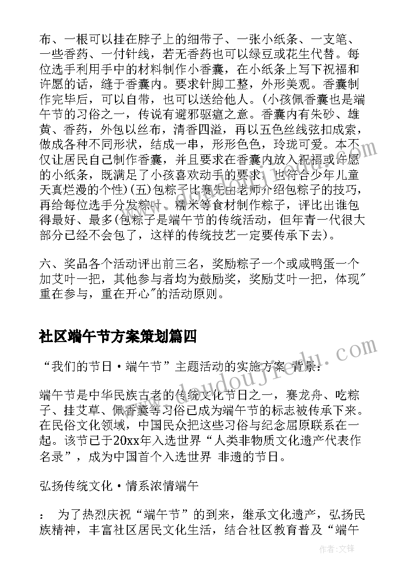 最新社区端午节方案策划 社区端午节活动方案(通用6篇)