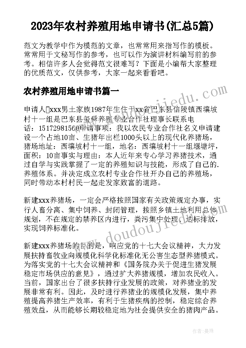 2023年农村养殖用地申请书(汇总5篇)