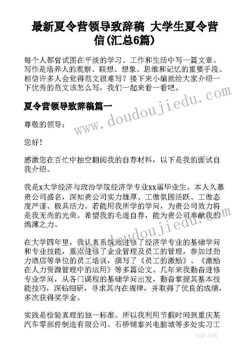 最新夏令营领导致辞稿 大学生夏令营信(汇总6篇)