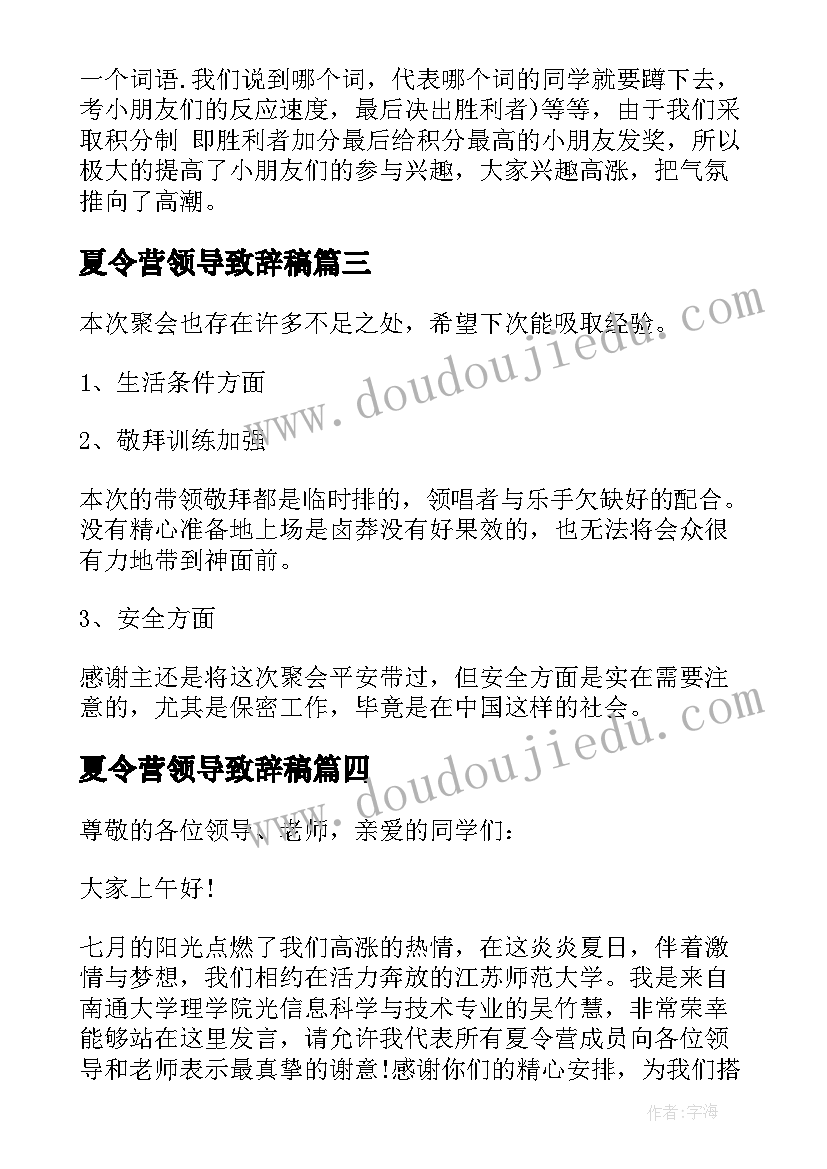 最新夏令营领导致辞稿 大学生夏令营信(汇总6篇)