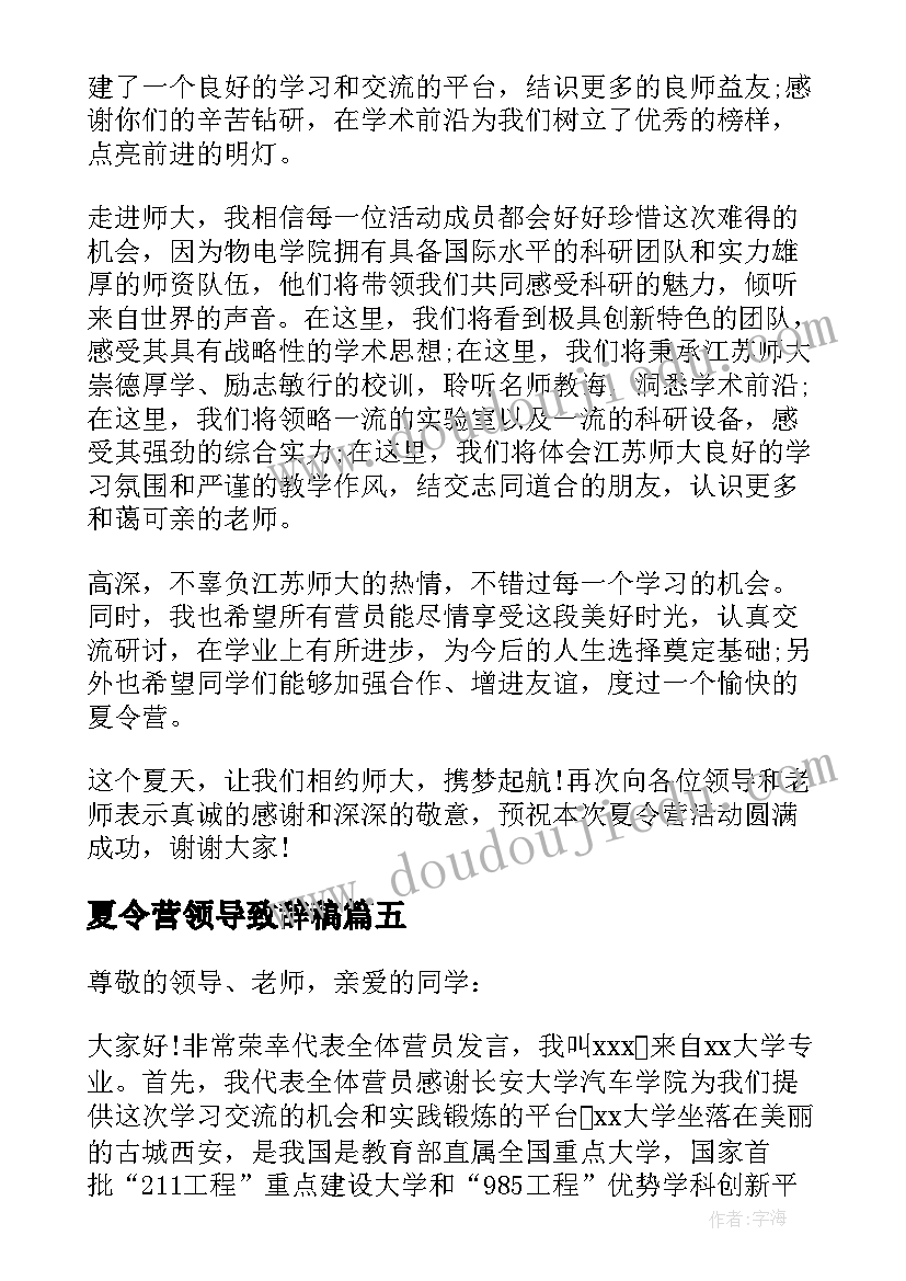 最新夏令营领导致辞稿 大学生夏令营信(汇总6篇)