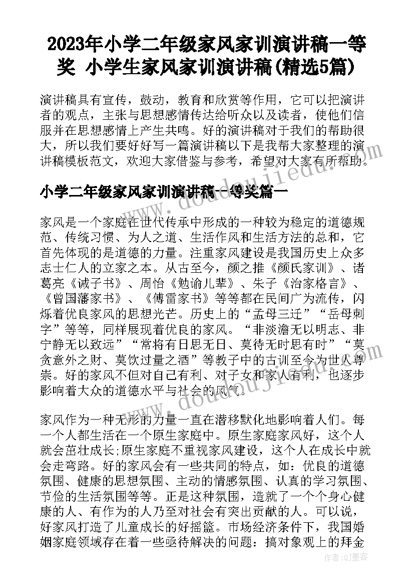 2023年小学二年级家风家训演讲稿一等奖 小学生家风家训演讲稿(精选5篇)