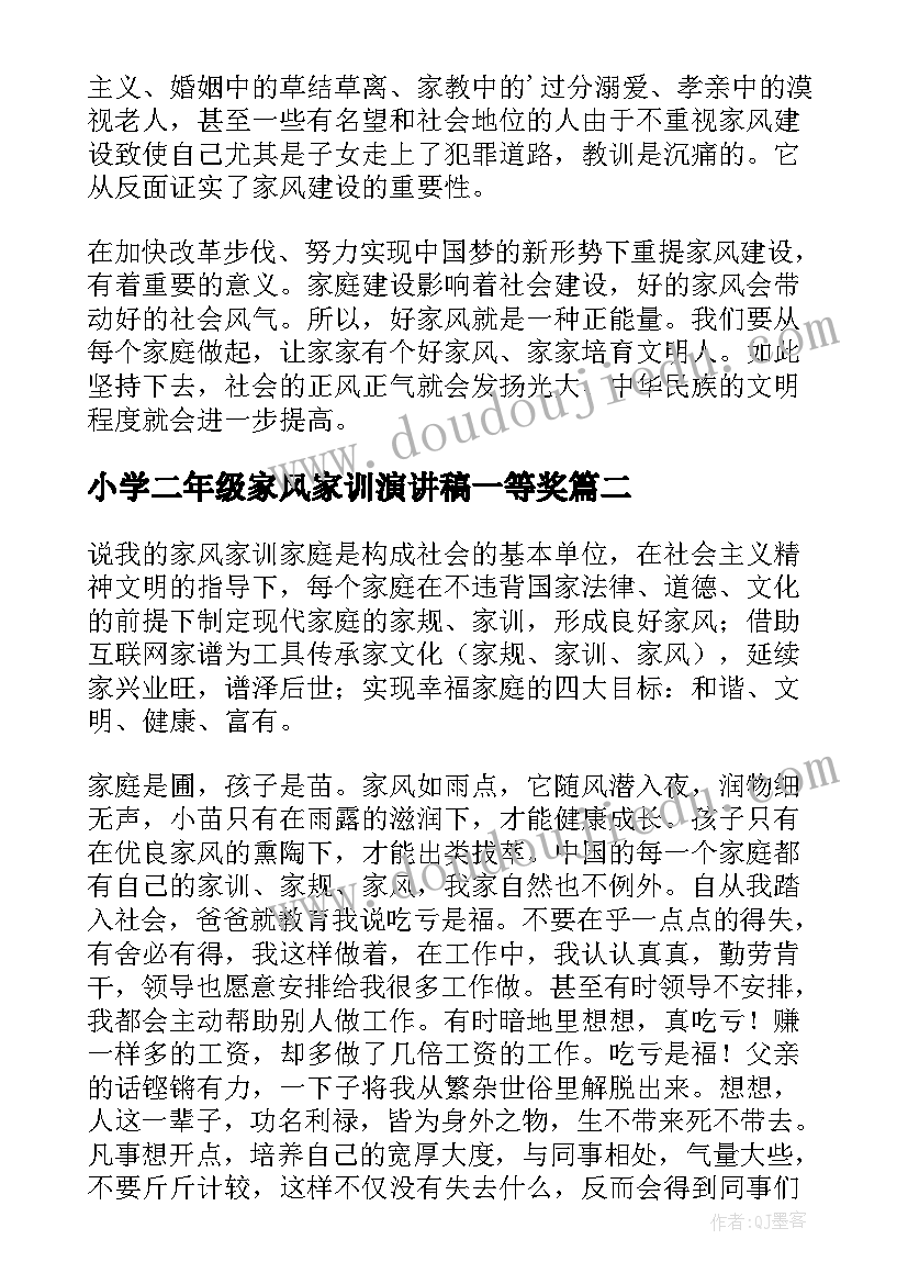 2023年小学二年级家风家训演讲稿一等奖 小学生家风家训演讲稿(精选5篇)