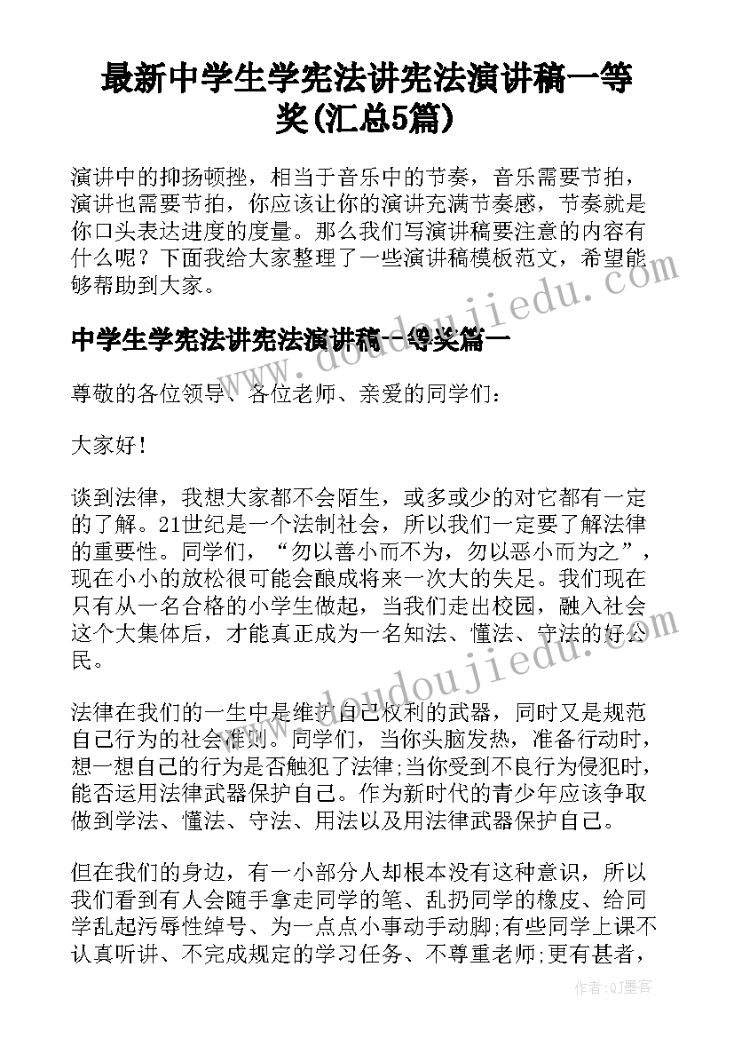 最新中学生学宪法讲宪法演讲稿一等奖(汇总5篇)