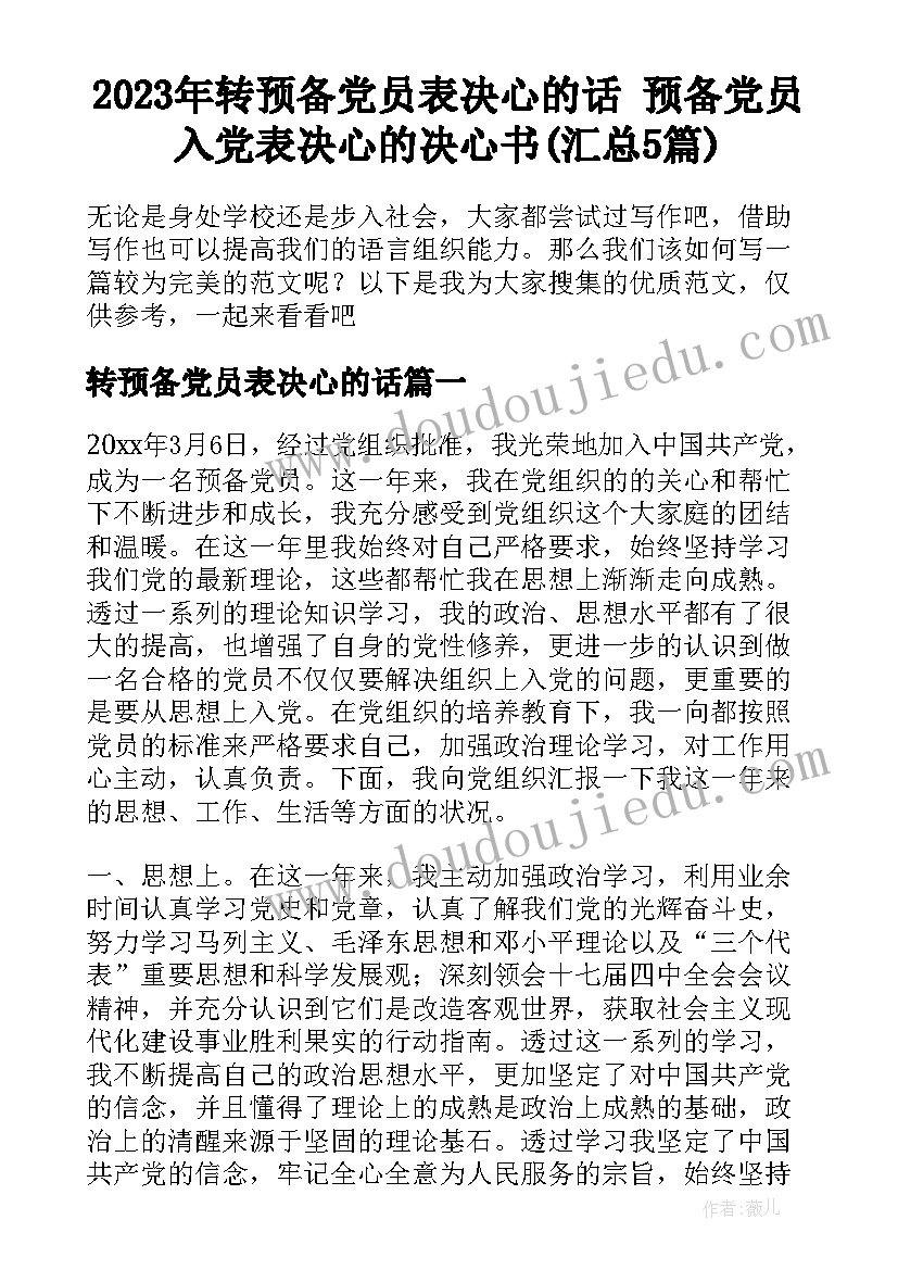 2023年转预备党员表决心的话 预备党员入党表决心的决心书(汇总5篇)