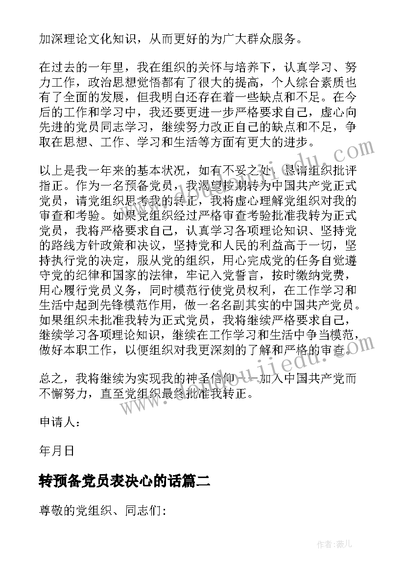 2023年转预备党员表决心的话 预备党员入党表决心的决心书(汇总5篇)