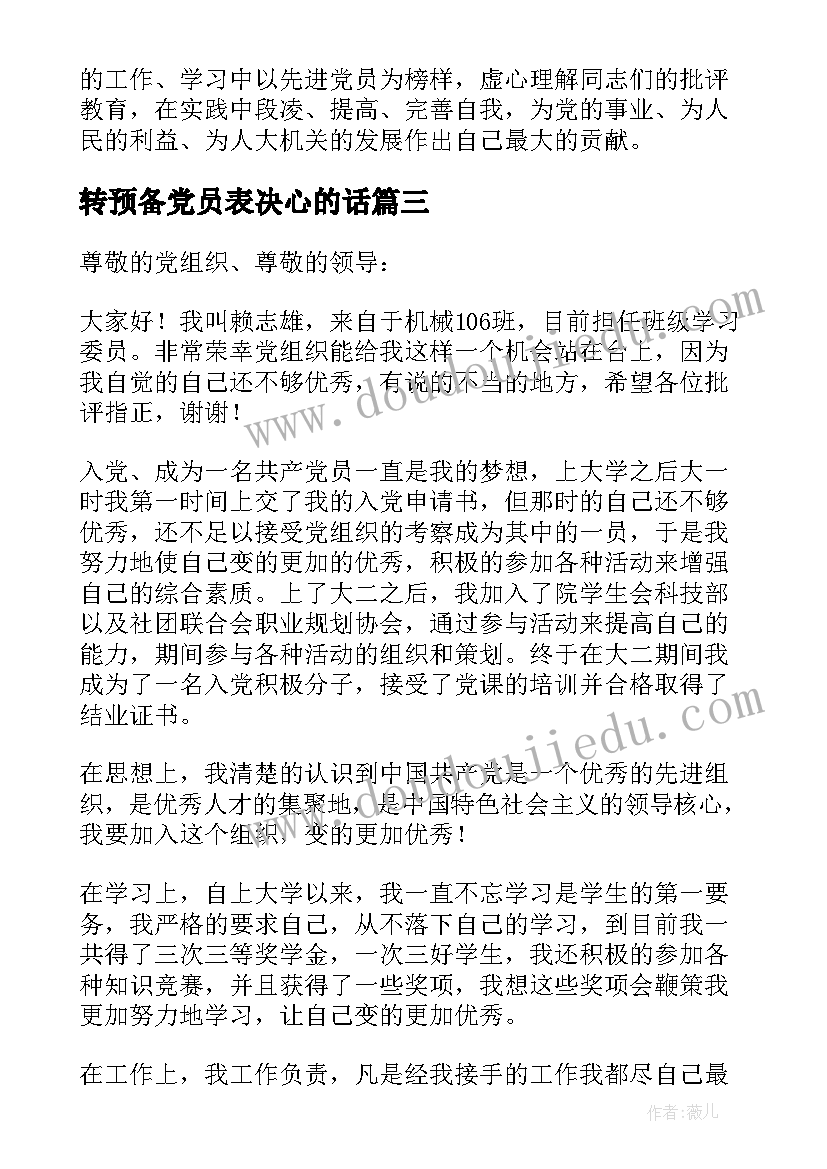 2023年转预备党员表决心的话 预备党员入党表决心的决心书(汇总5篇)