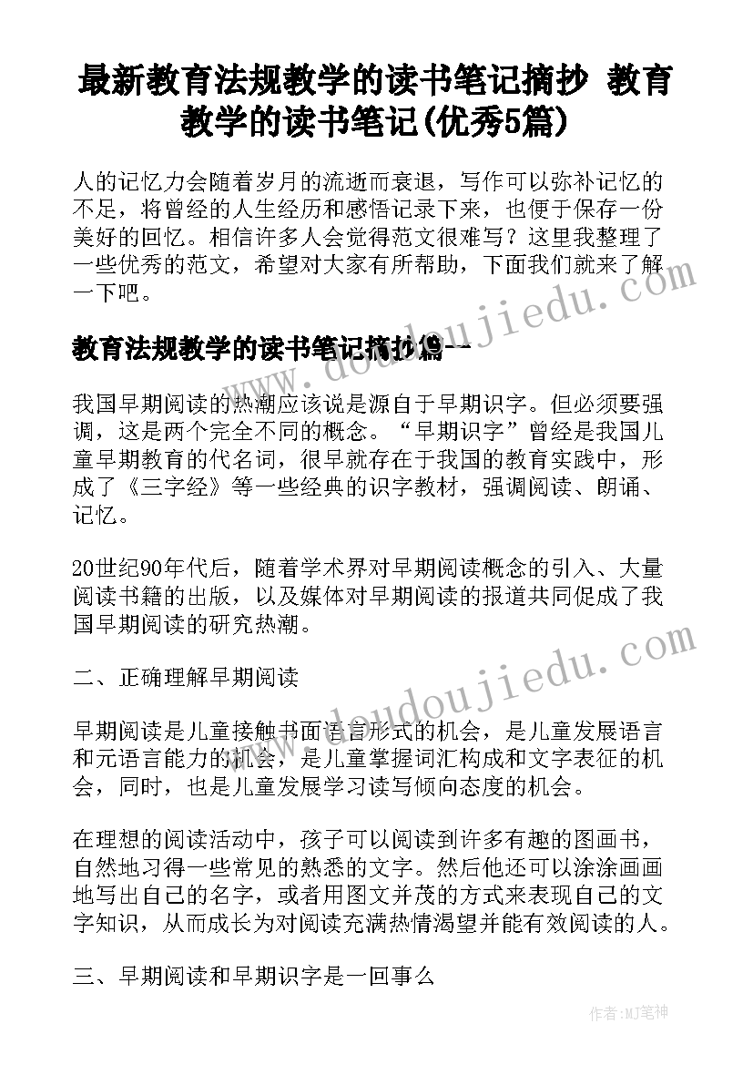 最新教育法规教学的读书笔记摘抄 教育教学的读书笔记(优秀5篇)