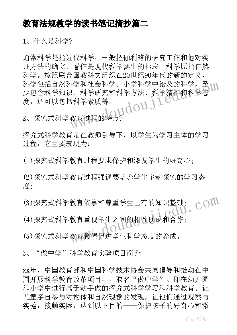 最新教育法规教学的读书笔记摘抄 教育教学的读书笔记(优秀5篇)