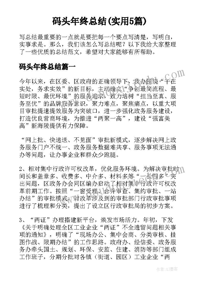 码头年终总结(实用5篇)