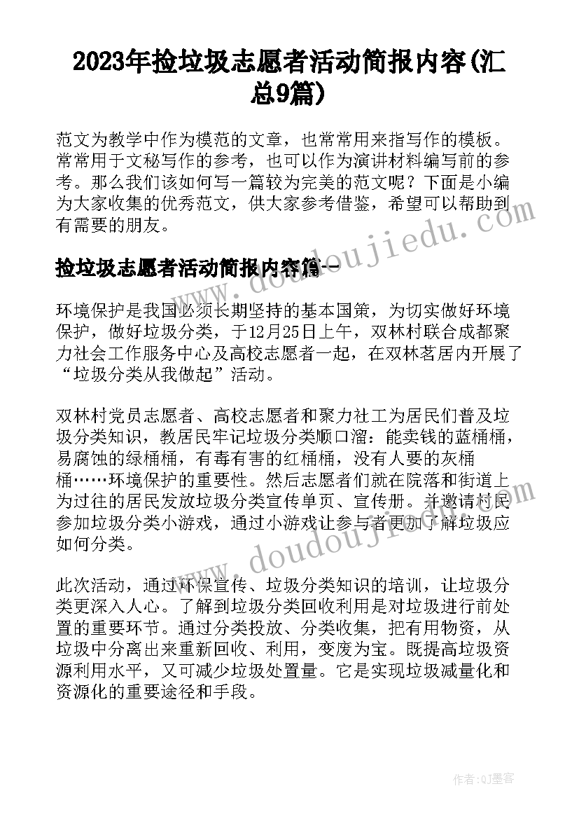 2023年捡垃圾志愿者活动简报内容(汇总9篇)