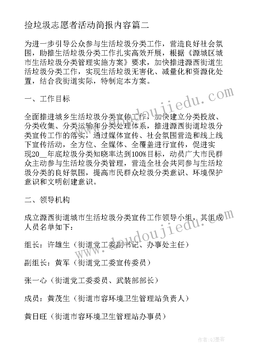 2023年捡垃圾志愿者活动简报内容(汇总9篇)