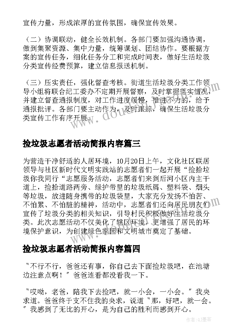 2023年捡垃圾志愿者活动简报内容(汇总9篇)