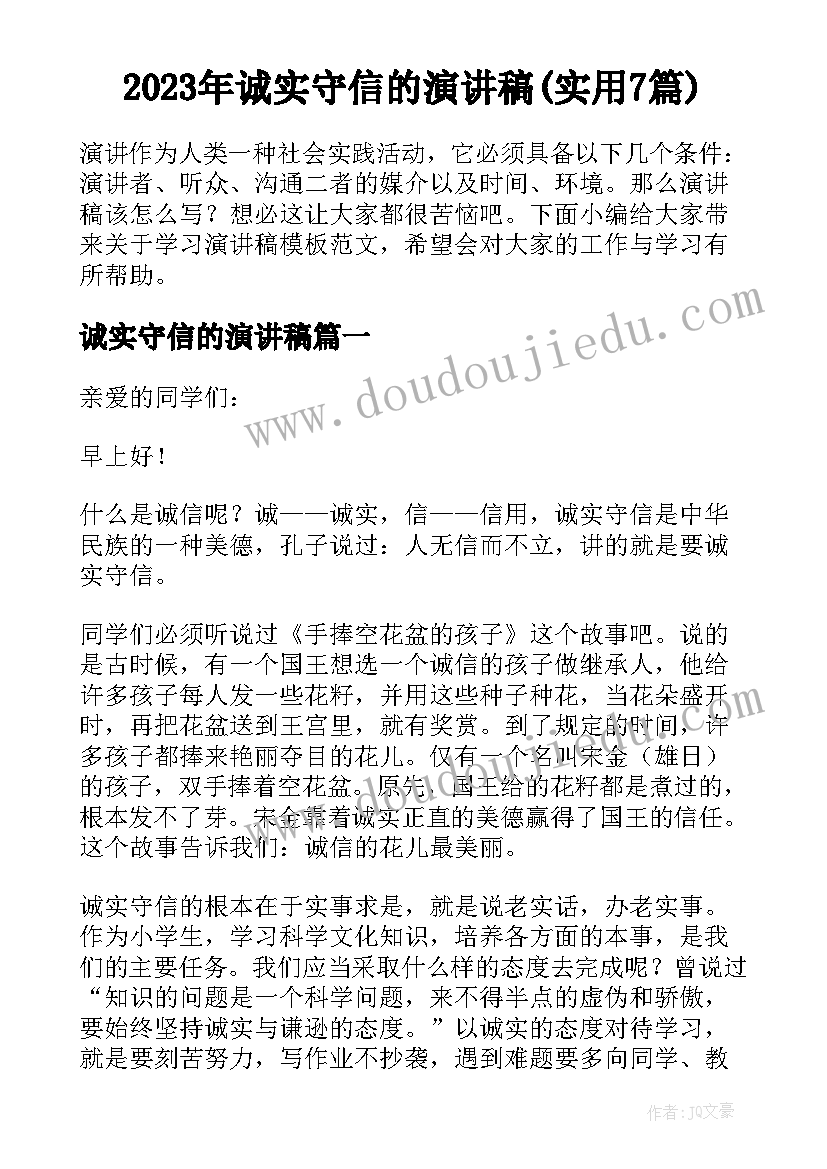 2023年诚实守信的演讲稿(实用7篇)