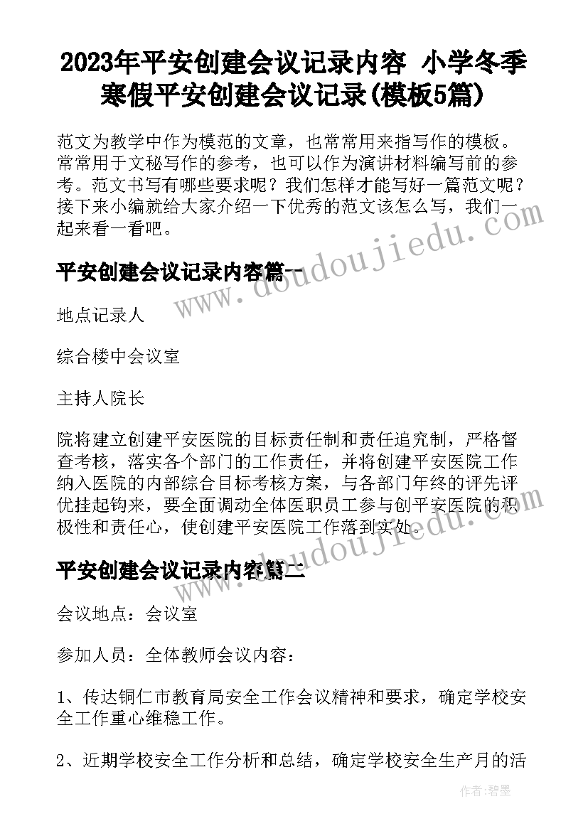 2023年平安创建会议记录内容 小学冬季寒假平安创建会议记录(模板5篇)