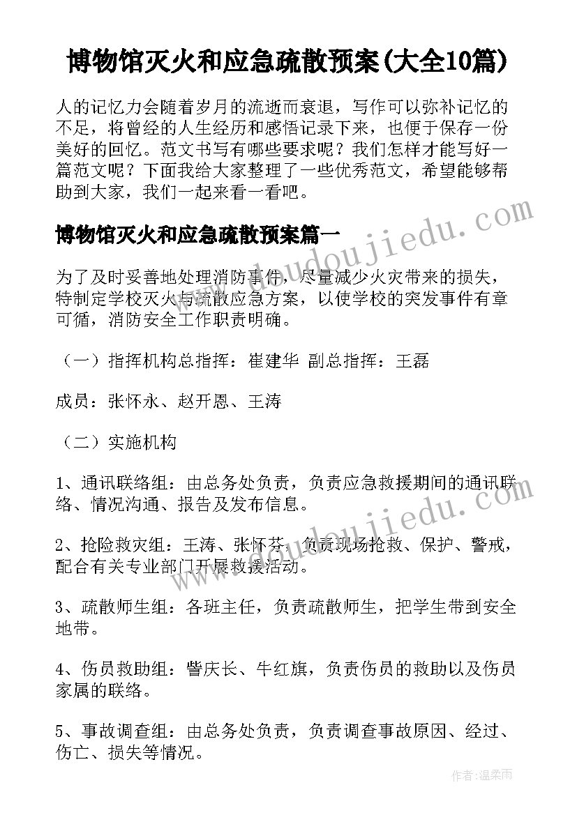 博物馆灭火和应急疏散预案(大全10篇)