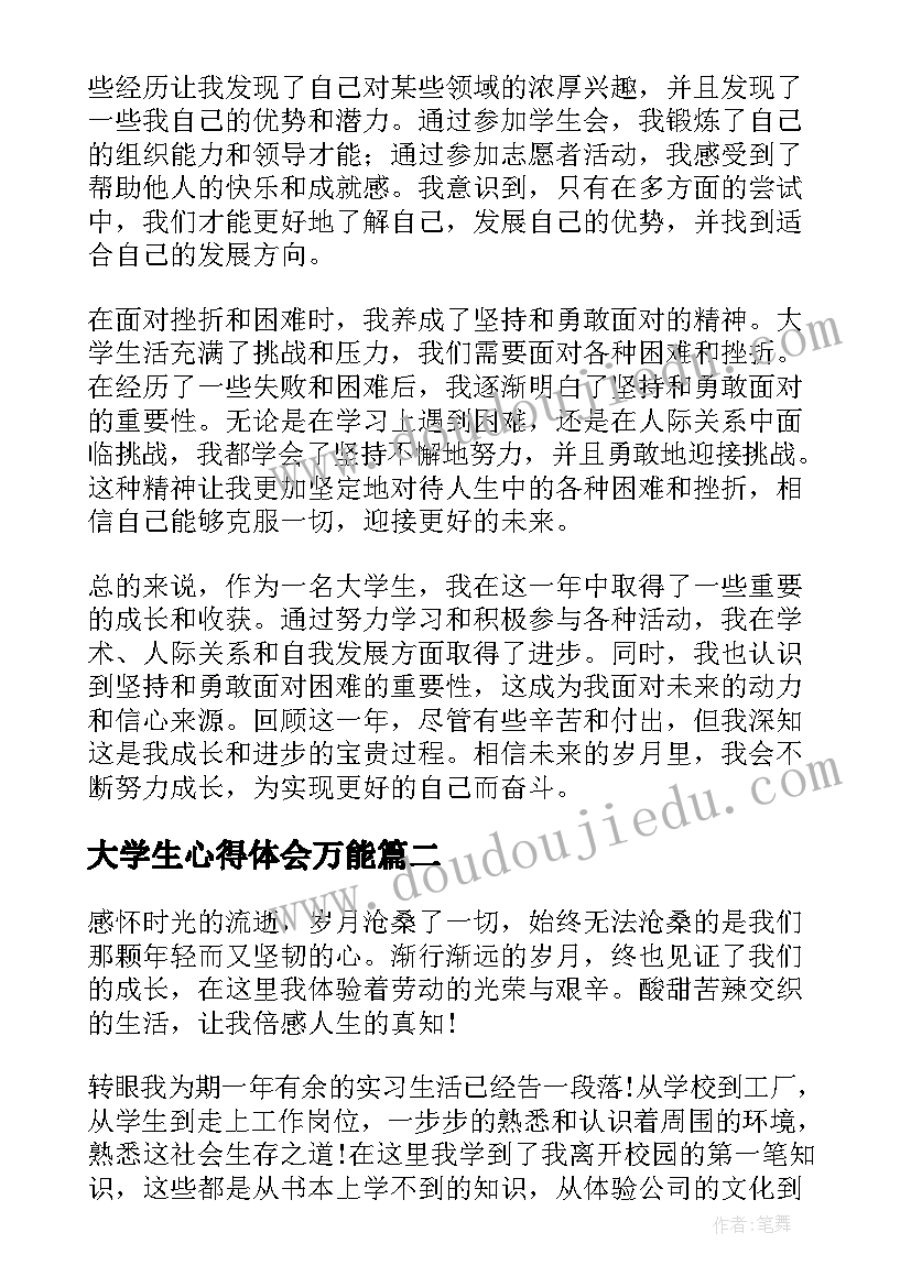 大学生心得体会万能 年心得体会大学生(汇总9篇)