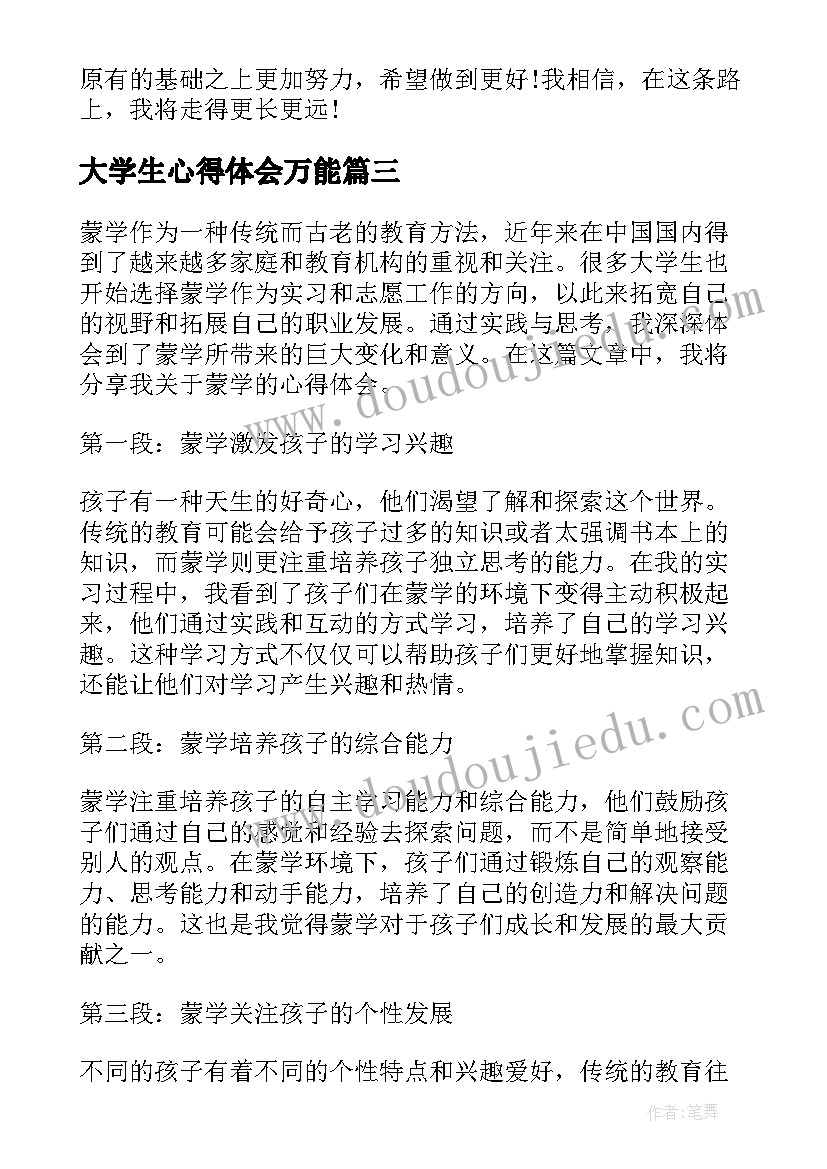 大学生心得体会万能 年心得体会大学生(汇总9篇)