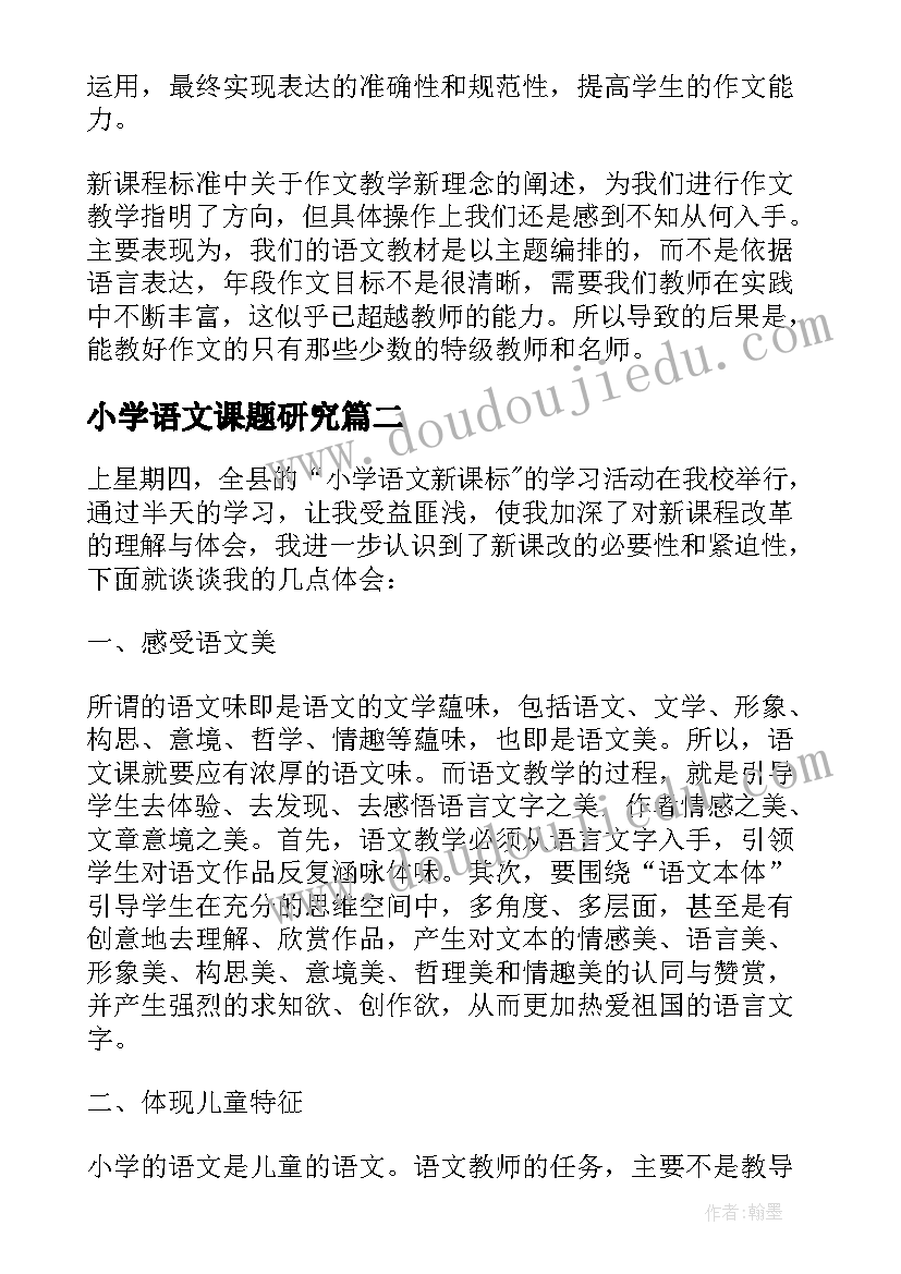 最新小学语文课题研究 小学语文新课标学习心得(汇总5篇)