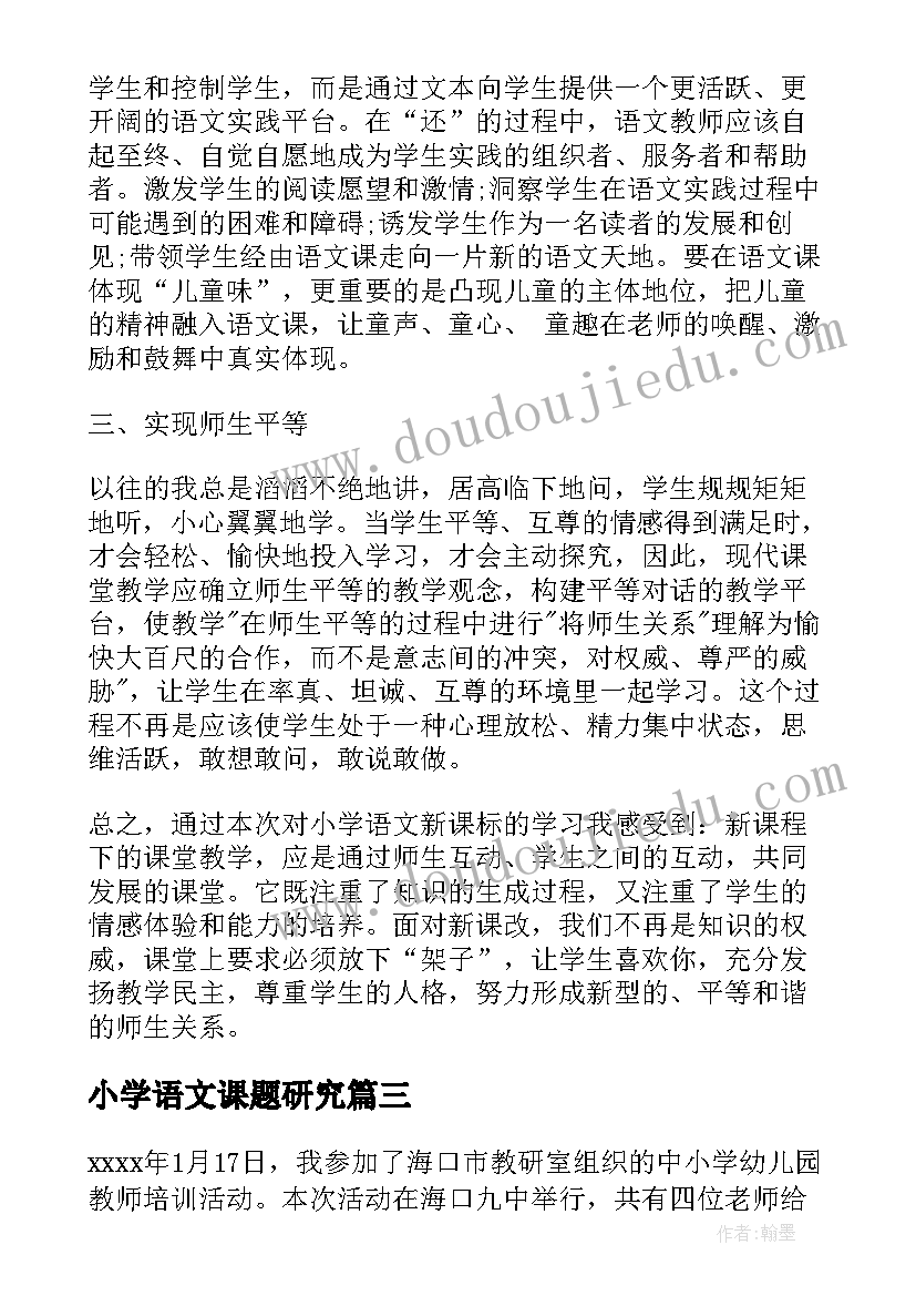 最新小学语文课题研究 小学语文新课标学习心得(汇总5篇)