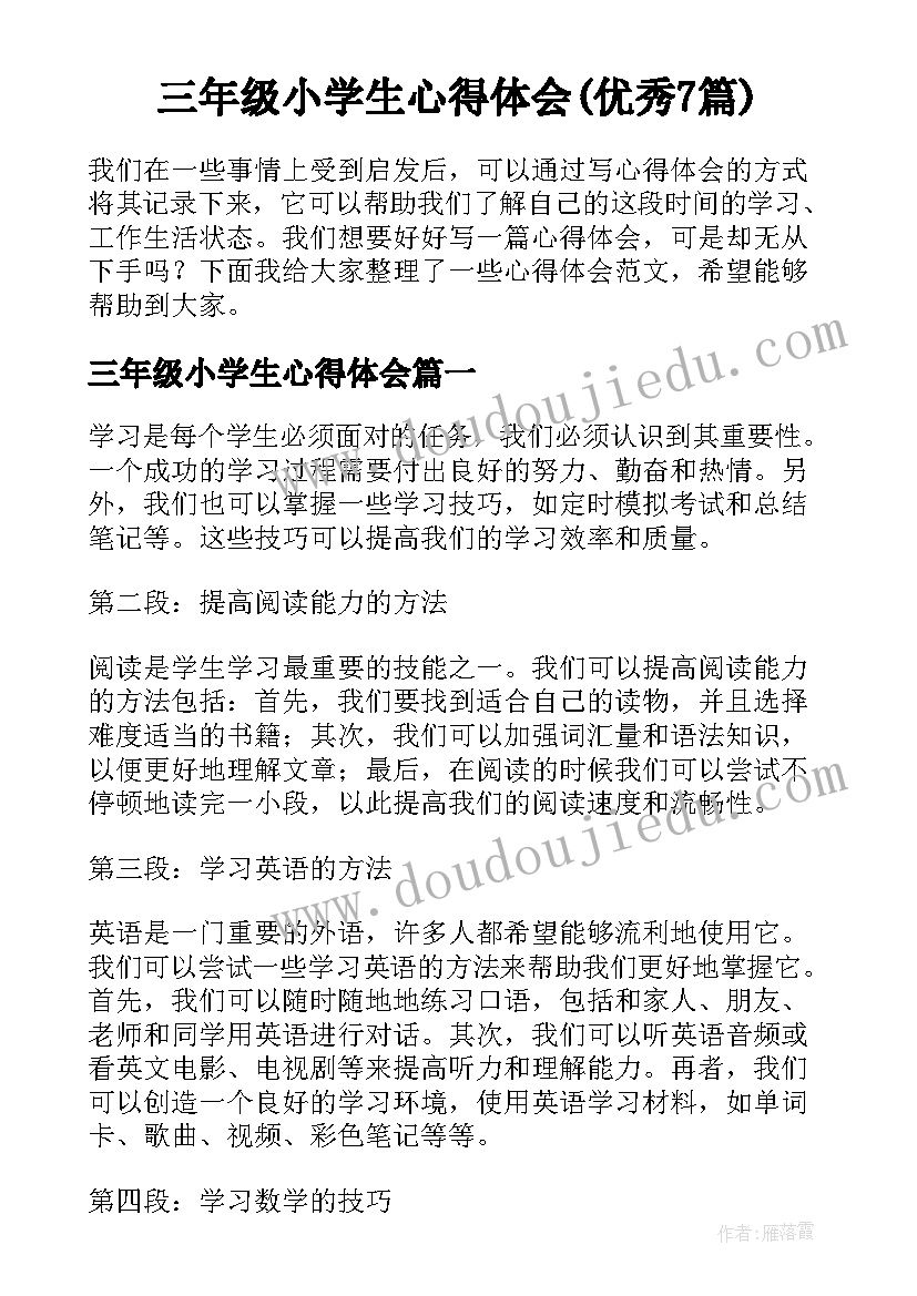 三年级小学生心得体会(优秀7篇)