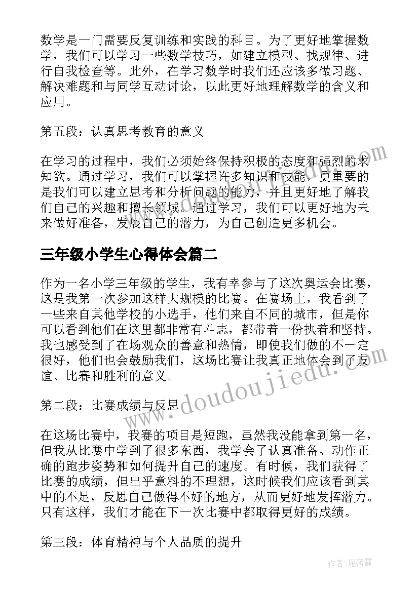 三年级小学生心得体会(优秀7篇)