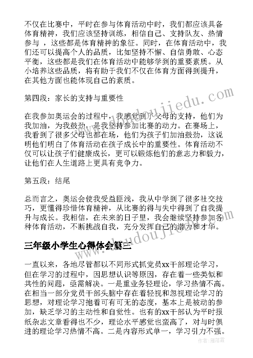 三年级小学生心得体会(优秀7篇)