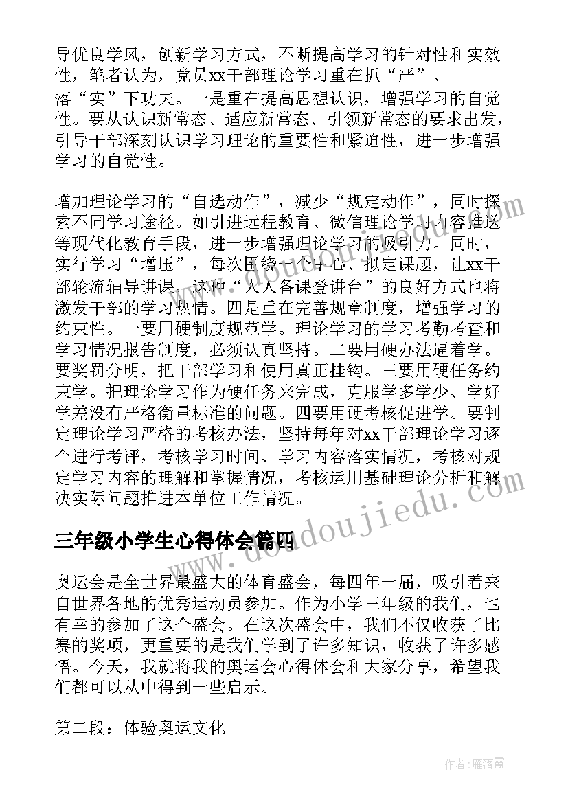 三年级小学生心得体会(优秀7篇)