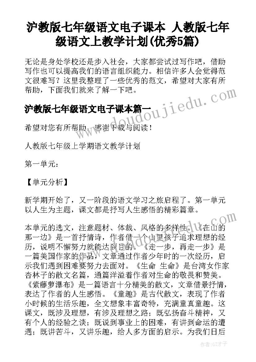 沪教版七年级语文电子课本 人教版七年级语文上教学计划(优秀5篇)