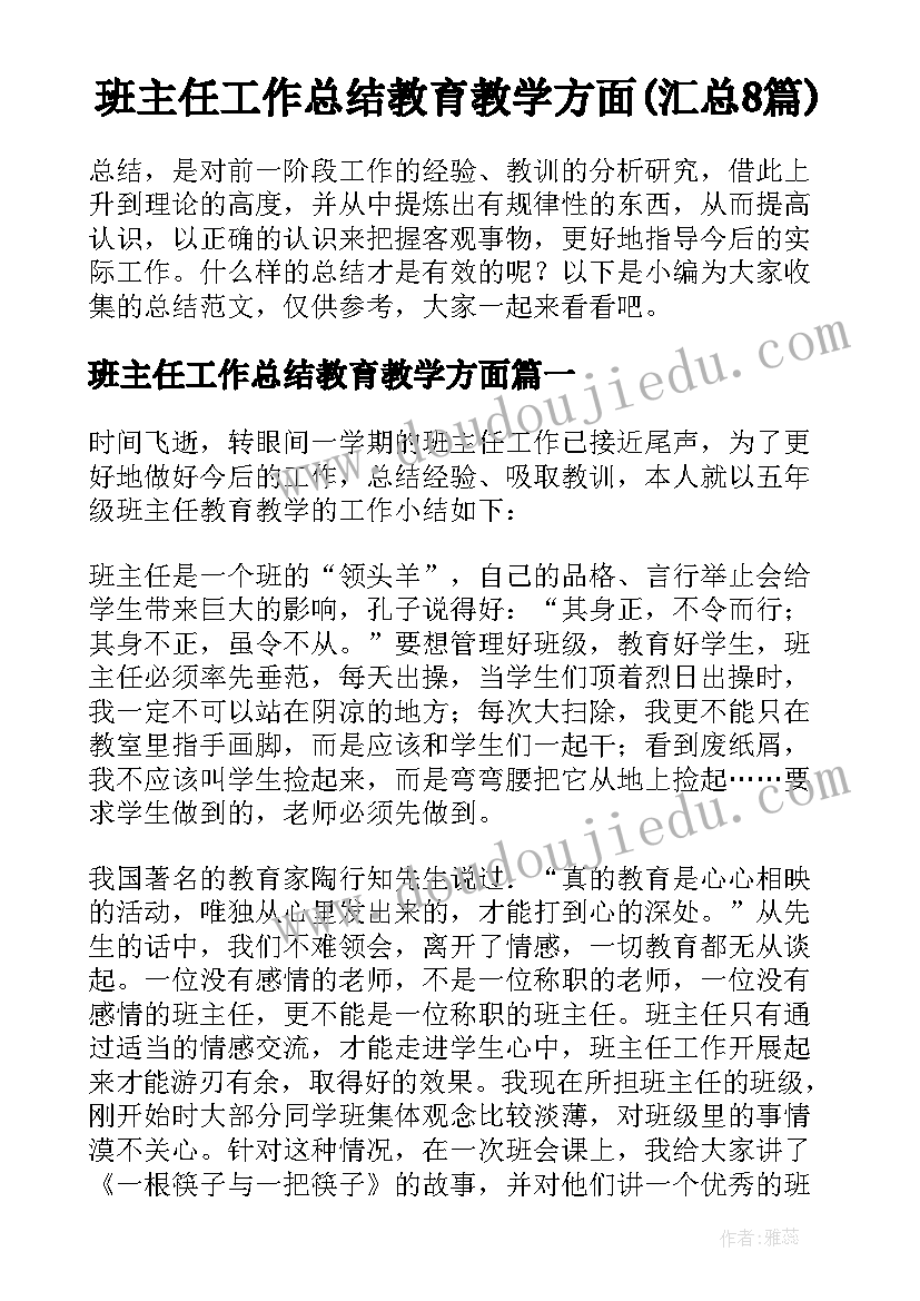 班主任工作总结教育教学方面(汇总8篇)