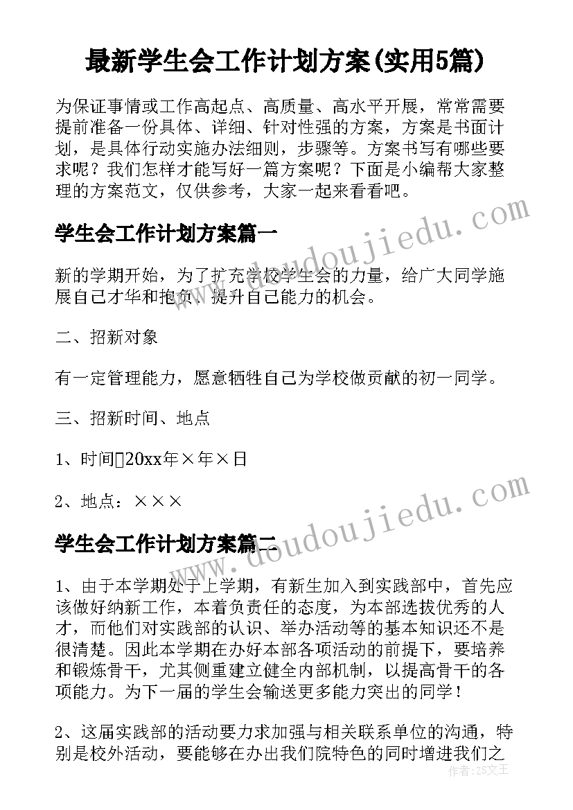 最新学生会工作计划方案(实用5篇)