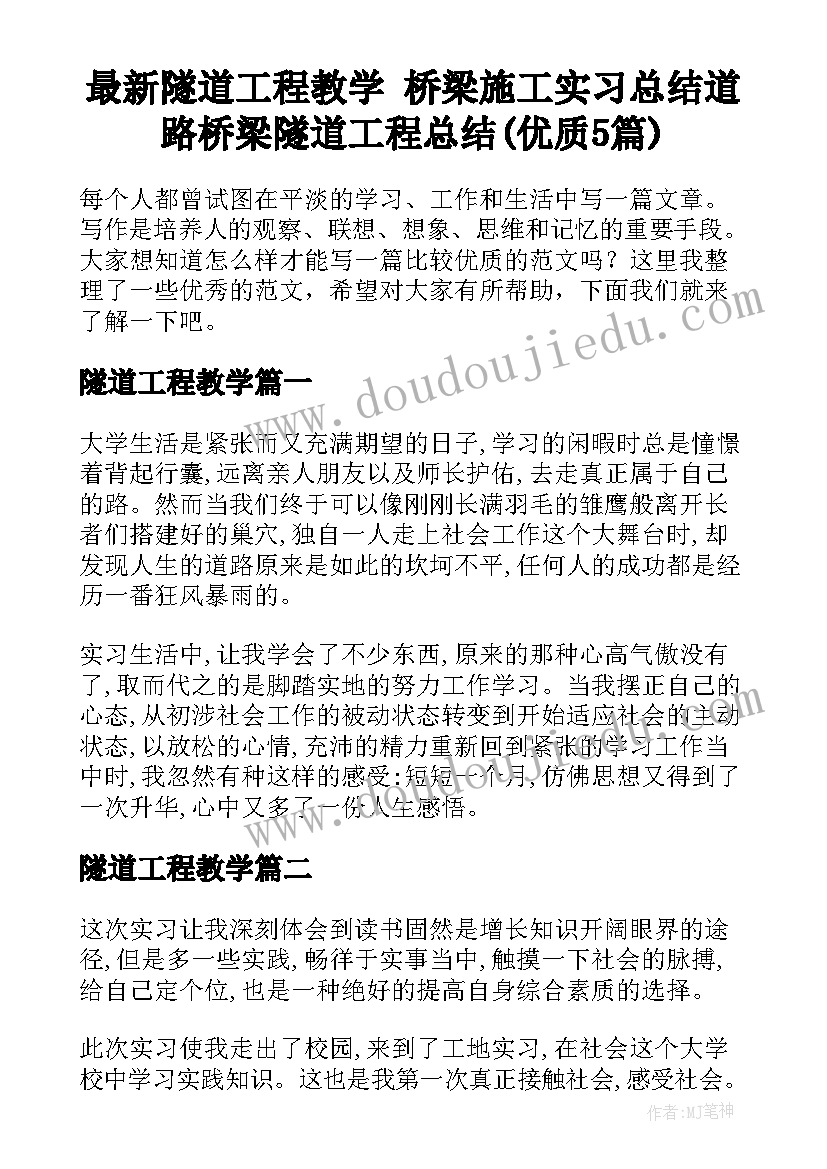 最新隧道工程教学 桥梁施工实习总结道路桥梁隧道工程总结(优质5篇)