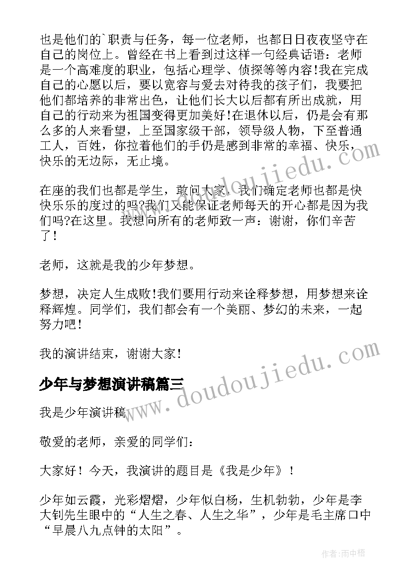 少年与梦想演讲稿(模板5篇)