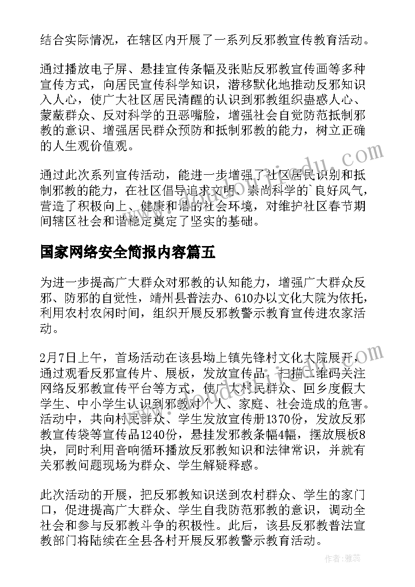 最新国家网络安全简报内容 国家网络安全宣传教育活动简报(精选5篇)