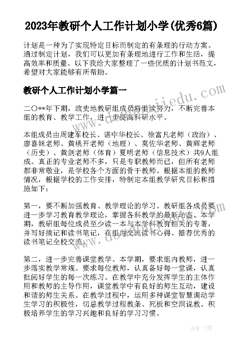 2023年教研个人工作计划小学(优秀6篇)