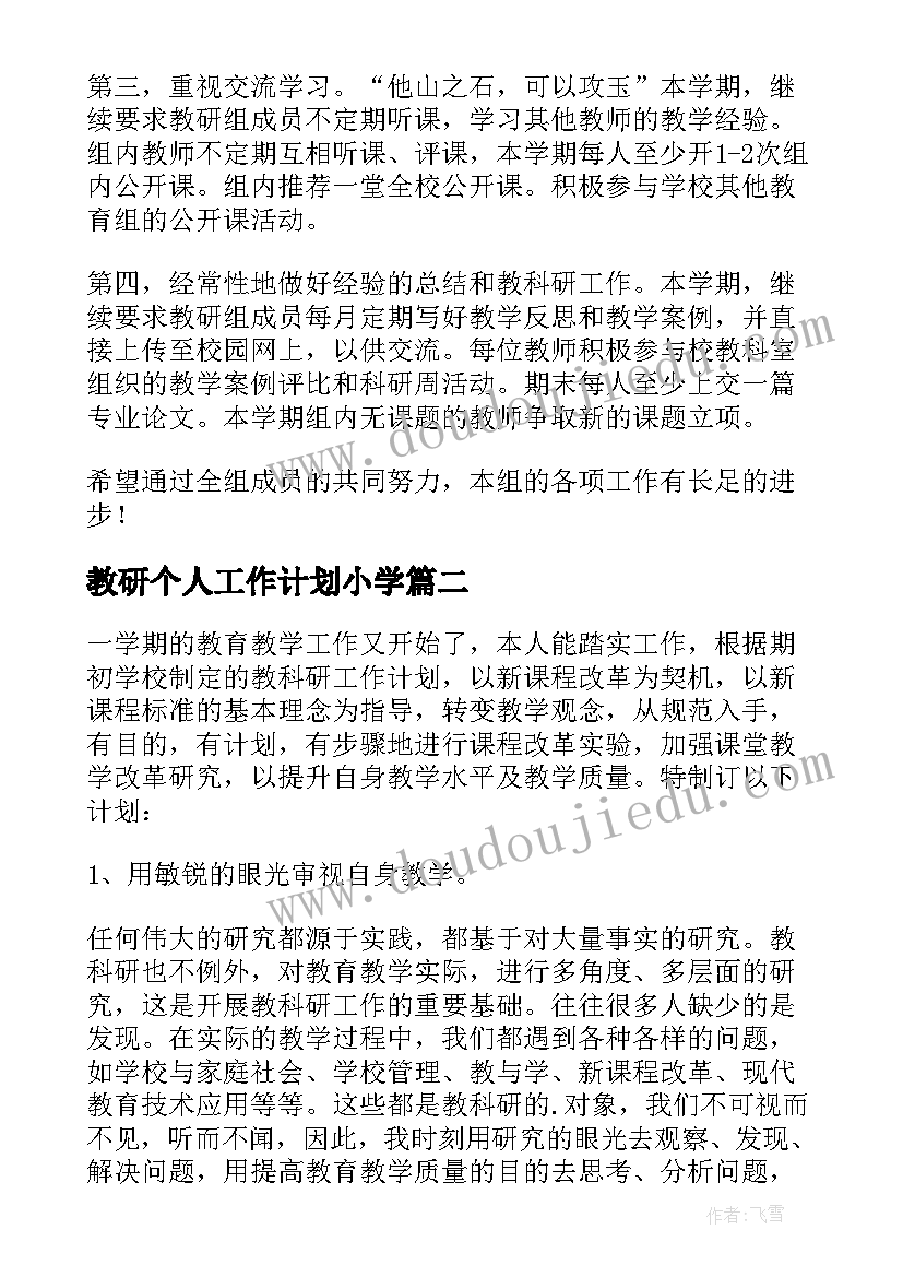 2023年教研个人工作计划小学(优秀6篇)