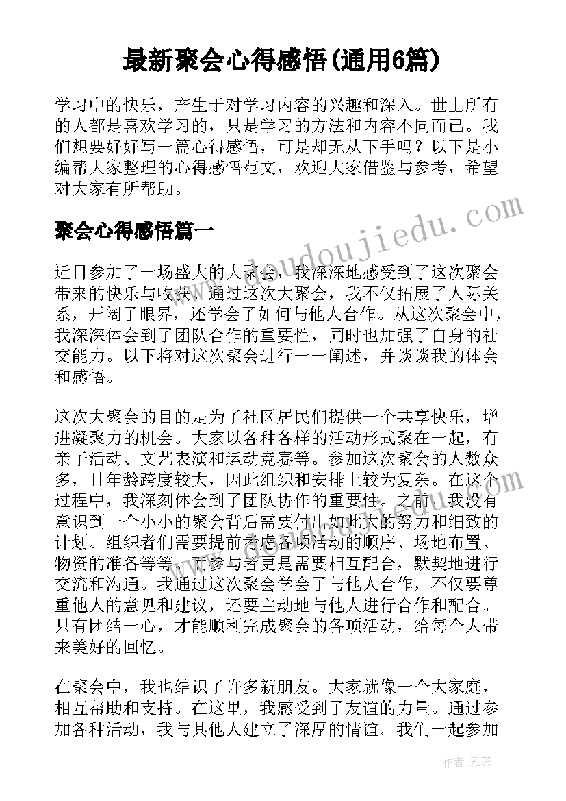 最新聚会心得感悟(通用6篇)